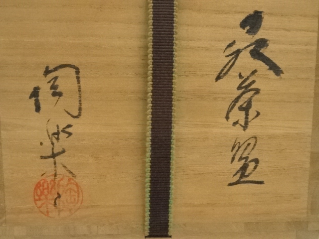 日本の陶器 茶道具　振出　 伝統的なスタイル　骨董　古美術　茶道具 日本の陶器 茶道具 振出 伝統的なスタイル 骨董 古美術 茶道具